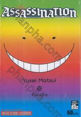 Assasination Classroom เล่ม 10 - ชัวโมงผู้ร้าย