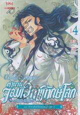 The Unique Legend ตำนานจอมเวทพิทักษ์โลก เล่ม 04 ตอน ปะทะเดือดในนครแห่งทะเลสาบ