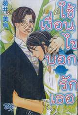 ใช้เงื่อนไขบอกรักเธอ