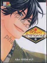 รักนายเจ้าชายคาบุกิ เล่ม 08