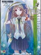 ยูกาโอะ แด่รักและความทรงจำของฮิคารุ เล่ม 02 (นิยาย)