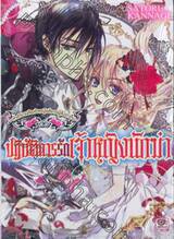 ปฏิบัติการรักเจ้าหญิงนักฆ่า เล่ม 03 ~ 