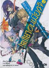 โตเกียว อนเมียวจิ Tokyo Ravens เล่ม 02 Raven&quot;s Nest (นิยาย)