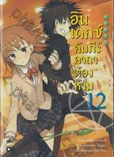 INDEX อินเดกซ์ คัมภีร์คาถาต้องห้าม เล่ม 12 (นิยาย)