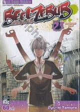 BEELZEBUB เด็กพันธุ์นรกสั่งลุย เล่ม 25 - ทริปเปิ้ลฟรุอิจิจู่โจม!!