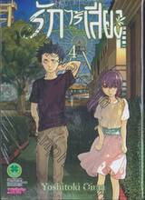 รักไร้เสียง เล่ม 04