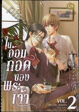 ในอ้อมกอดของพระเจ้า เล่ม 02