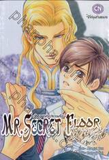 Mr. Secret Floor เล่ม 01 บทต้น ~เจ้าชายแห่งเปลวเพลิง~