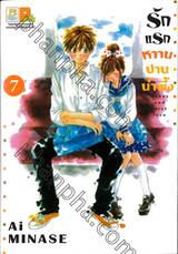 รักแรกหวานปานน้ำผึ้ง Honey and First Love เล่ม 07