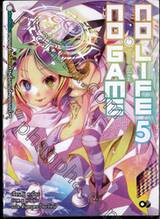 โนเกม โนไลฟ์ No Game No Life เล่ม 05 (นิยาย)