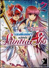 เซนต์เซย่า เซนต์เทียโช เล่ม 02