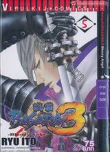 BASARA มหาสงครามบาซารา 3 เล่ม 05 ภาค เทพวิบัติ -Bloody Angle-