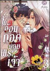 ในอ้อมกอดของพระเจ้า เล่ม 03