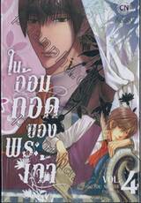 ในอ้อมกอดของพระเจ้า เล่ม 04 (จบ)