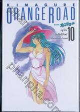 Kimagure Orange Road เล่ม 10 - ฤดูร้อนอันเป็นนิรันดร์ (ปกแข็ง)