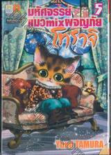มหัศจรรย์แมว mix ผจญภัย โทราจิ เล่ม 05
