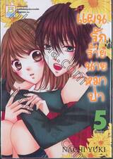 แผนรักร้ายนายหมาป่า เล่ม 05 (เล่มจบ)