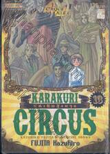KARAKURI CIRCUS หุ่นเชิดสังหาร เล่ม 13