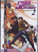 SOUL CATCHER(S) โซล แคชเชอร์ส เล่ม 02 ตอน ท่วงทำนองของเครื่องเป่า