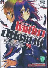 โตเกียวองเมียวจิ Tokyo Ravens เล่ม 07