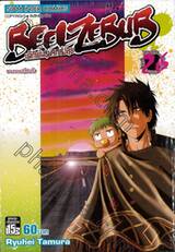 BEELZEBUB เด็กพันธุ์นรกสั่งลุย เล่ม 26 - ตามหาแม่กี่พันลี้?