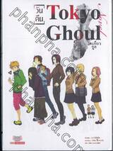 Tokyo Ghoul โตเกียว กูล [วันคืน] (นิยาย)