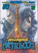 เทพยุทธ์สะท้านฟ้า เล่ม 30