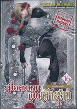 เมื่อคุณหนูเป็นเจ้าสาว เล่ม 16 เธอเองก็ชอบฉันทีสิ