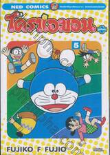 โดราเอมอน Plus เล่ม 05