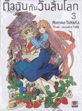 ตัวฉันกับวันสิ้นโลก เล่ม 03 (นิยาย)
