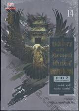 เหยี่ยวมารสัประยุทธ์สิบทิศ เล่ม 14