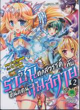 ราชันตกสวรรค์กับดินแดนล่มสลาย เล่ม 02