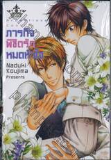 ภารกิจพิชิตรักหมดหัวใจ (เล่มเดียวจบ)