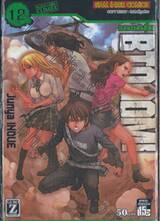 BTOOOM! เกมนรกพันธุ์โหด เล่ม 12
