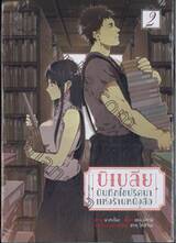 บิเบลีย บันทึกไขปริศนาแห่งร้านหนังสือ เล่ม 02
