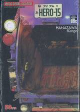 ข้าคือฮีโร่ I am a HERO เล่ม 15