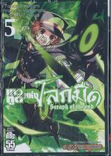 เทวทูตแห่งโลกมืด Seraph of the end เล่ม 05
