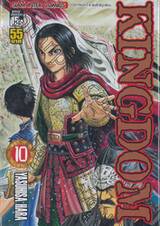 Kingdom เล่ม 10