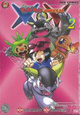 โปเกมอน Pokemon-Special X•Y เล่ม 02
