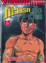 ก้าวแรกสู่สังเวียน เล่ม 15