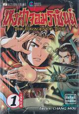 หงสาจอมราชันย์ THE RAVAGES OF TIME (เล่มหนา) เล่ม 01