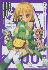 เจ้านี่เหรอซอมบี้? เล่ม 07 ใช่ เล่ม 7 ขนาดเล็กคือความถูกต้องค่ะ