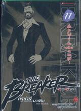 THE BREAKER New Waves ครูซ่าส์ขอท้าชนมาเฟีย (ภาคคลื่นลูกใหม่) เล่ม 11