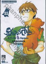 ซิลเวอร์สปูน Silver Spoon เล่ม 11