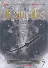 ปัญจมหาโจร เล่ม 07 ตอน ชาติกำเนิดมาอัคคี