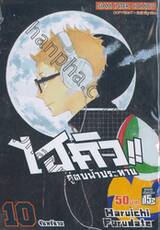 ไฮคิว!! คู่ตบฟ้าประทาน เล่ม 10 - จันทร์ฉาย