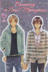หนุ่มเริงร่ากับนายจริงจัง Becoming a Real Merryman (เล่มเดียวจบ)