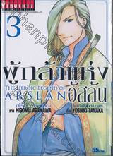 ผู้กล้าแห่งอัสลัน The Heroic Legend Of Arslan เล่ม 03