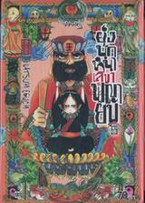 ยุ่งนักหนา เลขาพญายม เล่ม 05