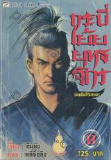 กระบี่เย้ยยุทธจักร เดชคัมภีร์เทวดา เล่ม 08